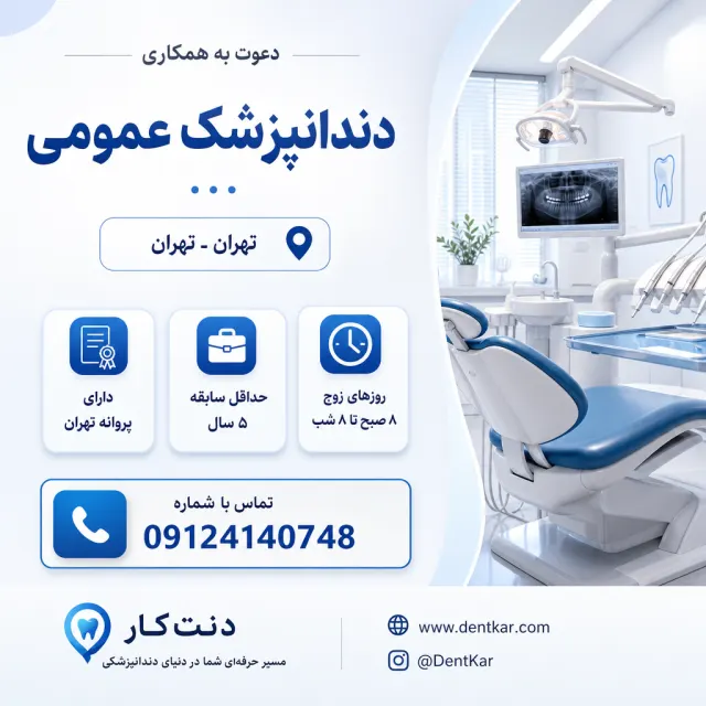 نیاز به دندانپزشک عمومی با سابقه در تهران