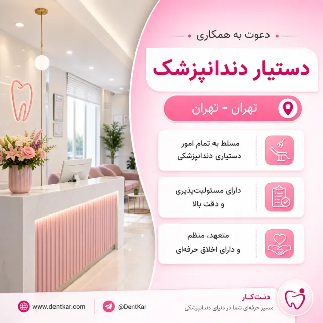 استخدام دستیار دندانپزشک مسلط در شرق تهران
