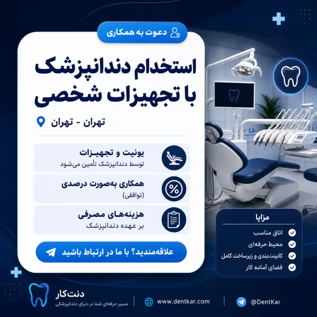 نیاز به دندانپزشک با تجهیزات در منطقه یک تهران