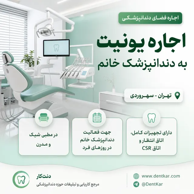 اجاره یونیت به دندانپزشک خانم در منطقه سهروردی