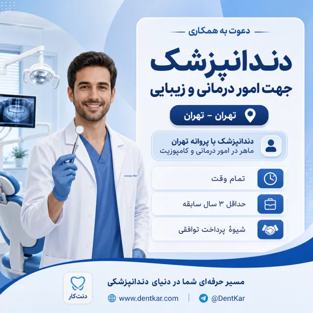 دعوت به همکاری از دندانپزشک جهت امور درمانی و زیبایی