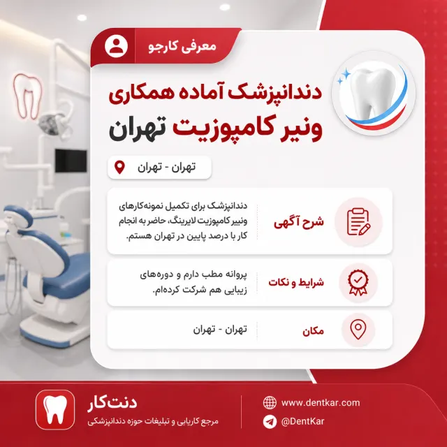 دندانپزشک آماده همکاری جهت ونیر کامپوزیت در تهران