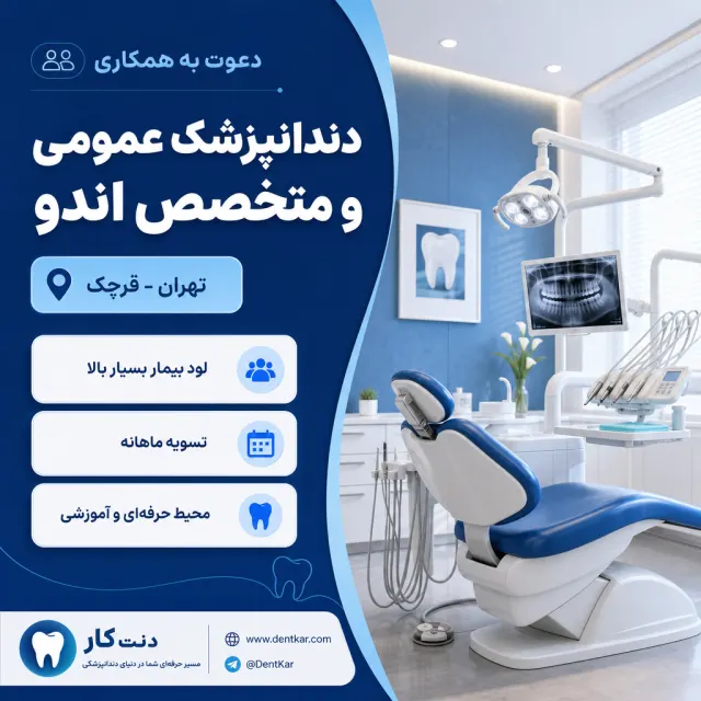 دعوت به همکاری از دندانپزشک عمومی و متخصص اندو