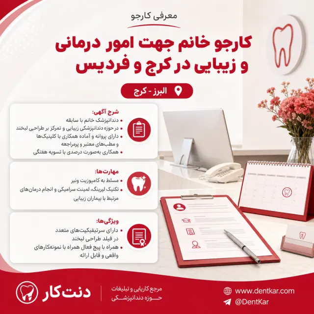کارجو خانم جهت امور درمانی و زیبایی در کرج و فردیس
