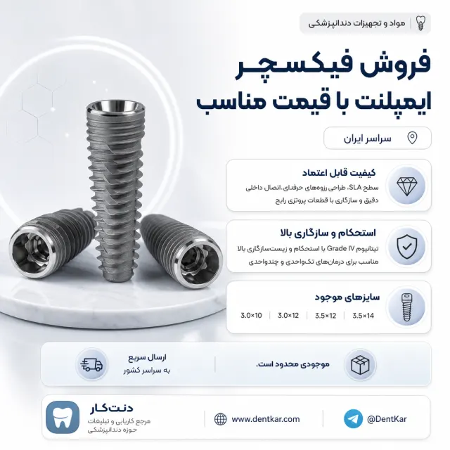 فروش فیکسچر ایمپلنت با قیمت مناسب