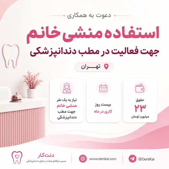 استخدام منشی خانم جهت فعالیت در مطب دندانپزشکی