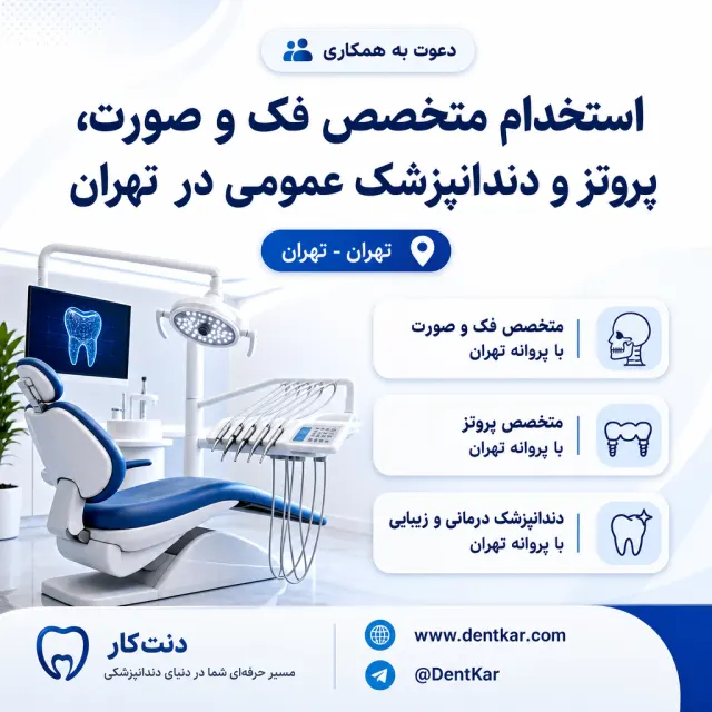 استخدام متخصص فک و صورت، پروتز و دندانپزشک عمومی در تهران
