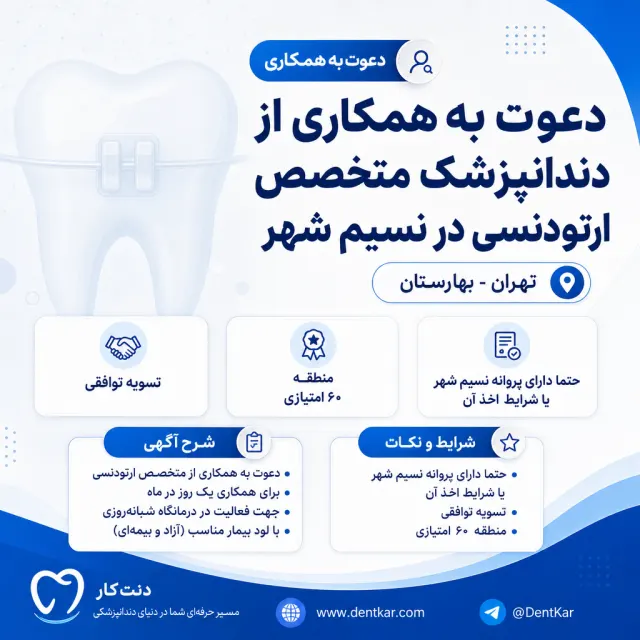 دعوت به همکاری از دندانپزشک متخصص ارتودنسی در نسیم شهر