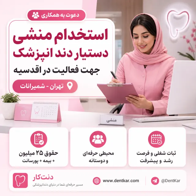 استخدام منشی دستیار دندانپزشک جهت فعالیت در اقدسیه