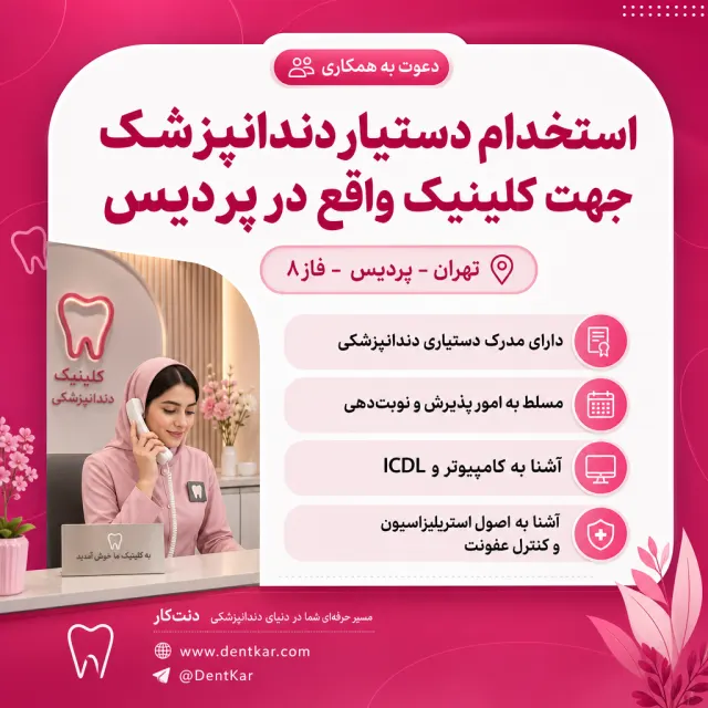 استخدام دستیار دندانپزشک جهت کلینیک واقع در پردیس
