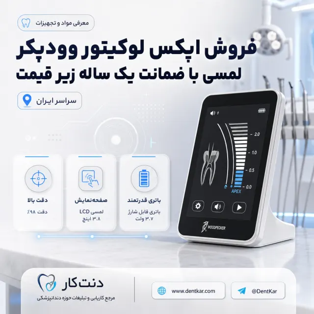 فروش اپکس لوکیتور وودپکر لمسی با ضمانت یک ساله زیر قیمت