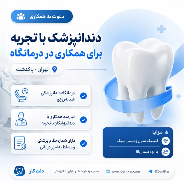 دعوت از دندانپزشک با تجربه برای همکاری در درمانگاه در پاکدشت