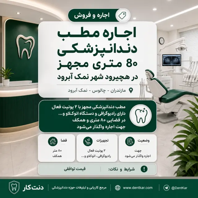 اجاره مطب دندانپزشکی 80 متری مجهز در هچیرود شهر نمک آبرود