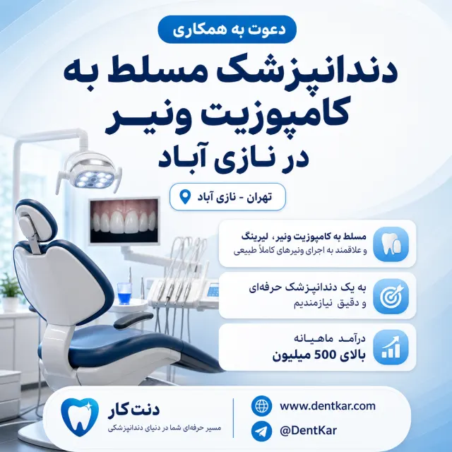 دعوت به همکاری دندانپزشک مسلط به کامپوزیت ونیر در نازی آباد