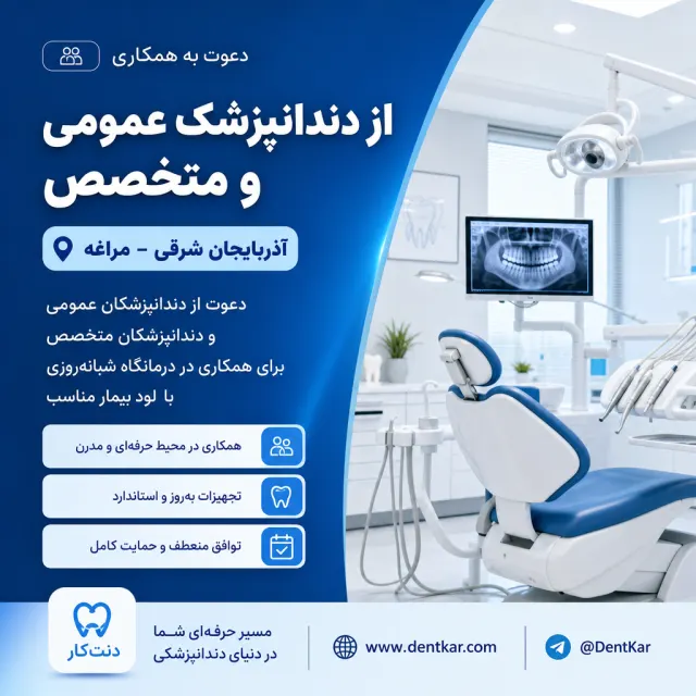 دعوت به همکاری از دندانپزشک عمومی و متخصص در شهر مراغه