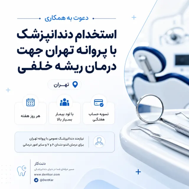 استخدام دندانپزشک با پروانه تهران جهت درمان ریشه خلفی