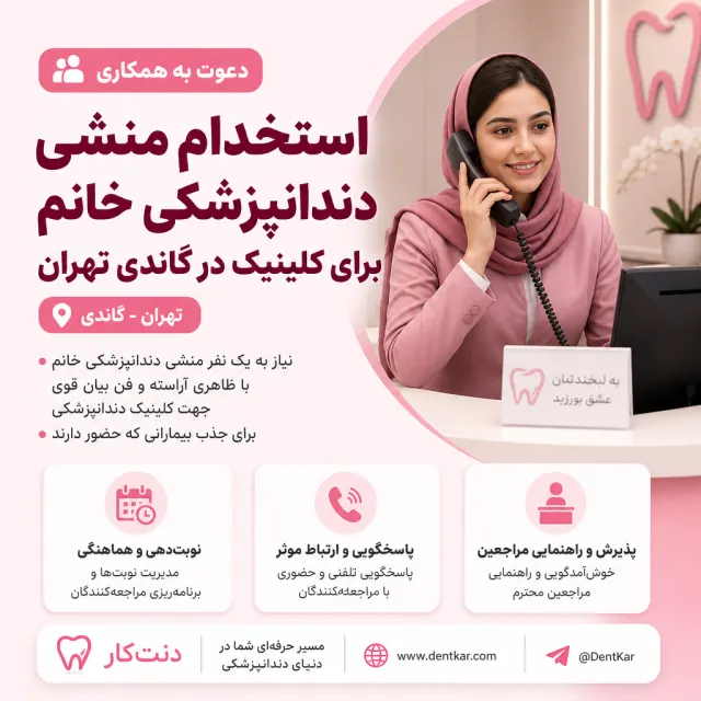 استخدام منشی دندانپزشکی خانم برای کلینیک در گاندی تهران