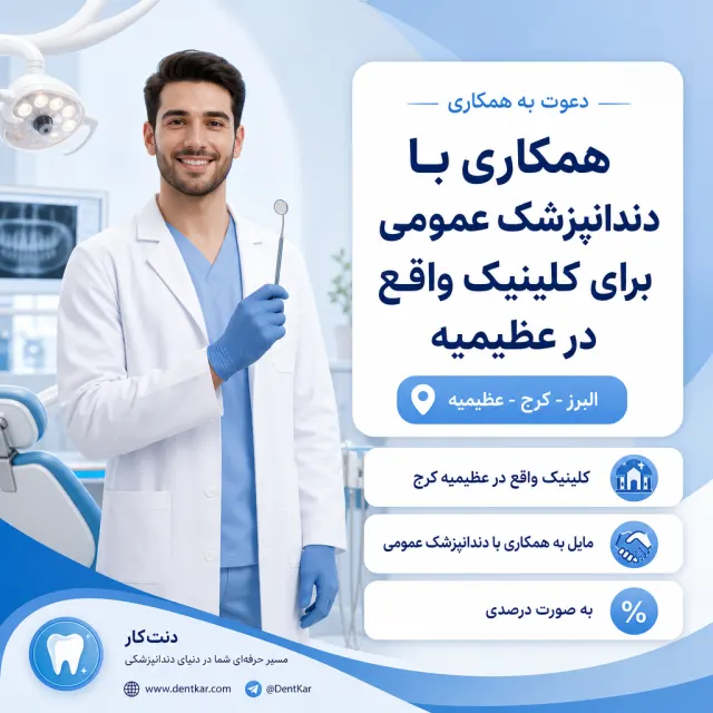 همکاری با دندانپزشک عمومی برای کلینیک واقع در عظیمیه