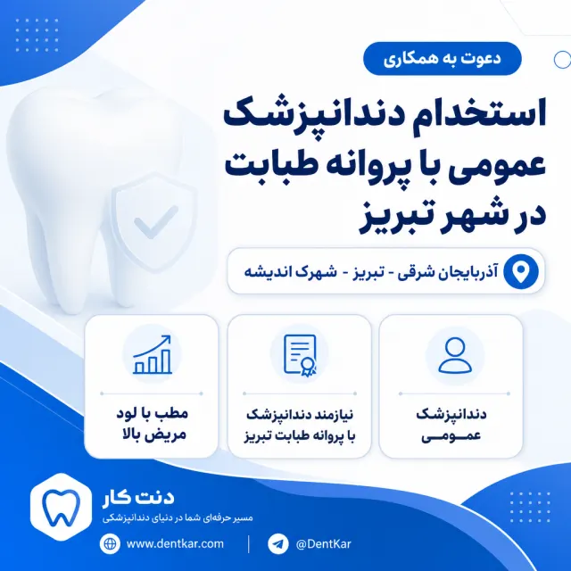 استخدام دندانپزشک عمومی با پروانه طبابت در شهر تبریز