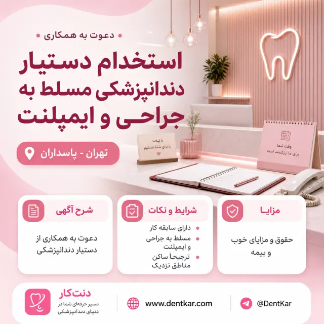 استخدام دستیار دندانپزشکی مسلط به جراحی و ایمپلنت