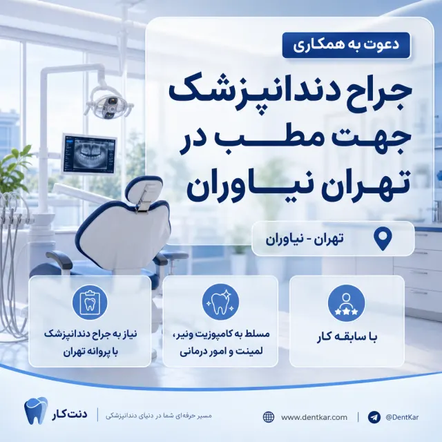 دعوت به همکاری از جراح دندانپزشک جهت مطب در تهران نیاوران