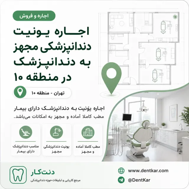 اجاره یونیت دندانپزشکی مجهز به دندانپزشک در منطقه ۱۰