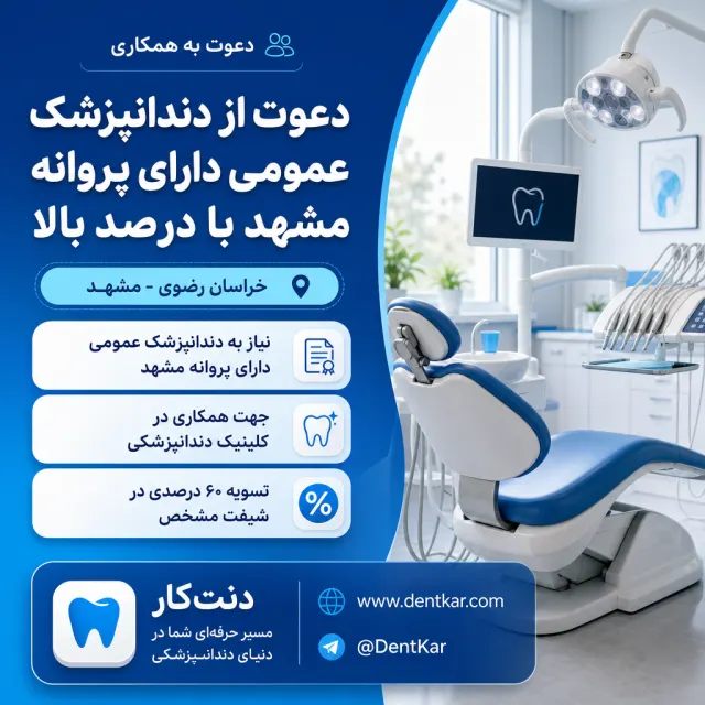 دعوت از دندانپزشک عمومی دارای پروانه مشهد با درصد بالا