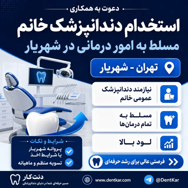 استخدام دندانپزشک خانم مسلط به امور درمانی در شهریار