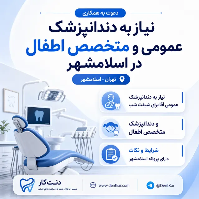 نیاز به دندانپزشک عمومی و متخصص اطفال در اسلامشهر