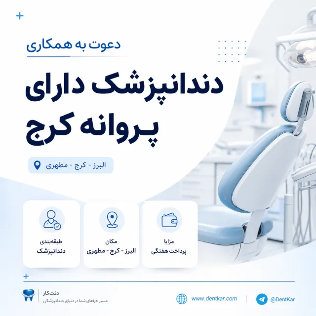 دعوت به همکاری از دندانپزشک دارای پروانه کرج