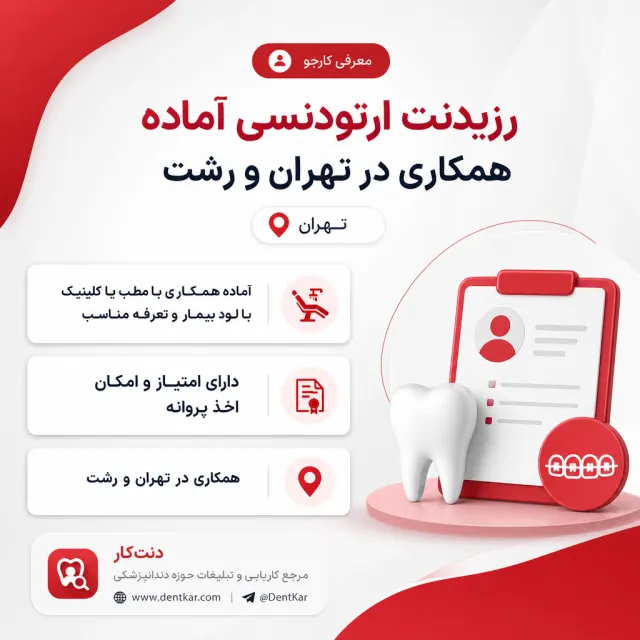 رزیدنت ارتودنسی آماده همکاری در تهران و رشت