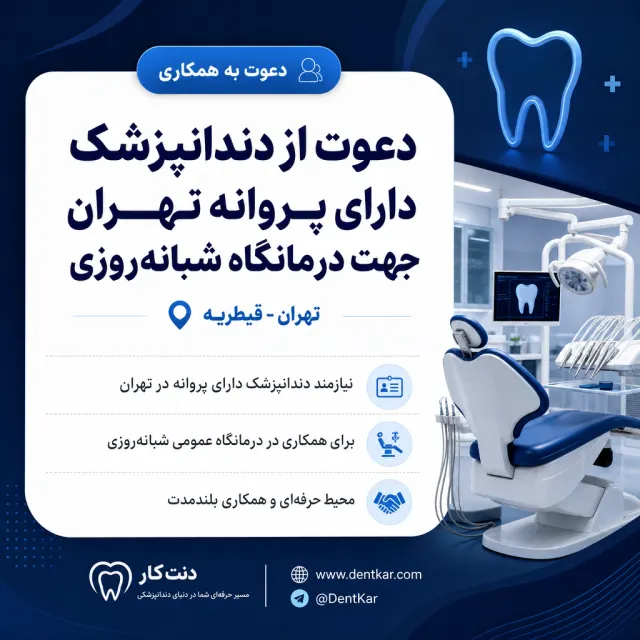 دعوت از دندانپزشک دارای پروانه تهران جهت درمانگاه شبانه‌روزی