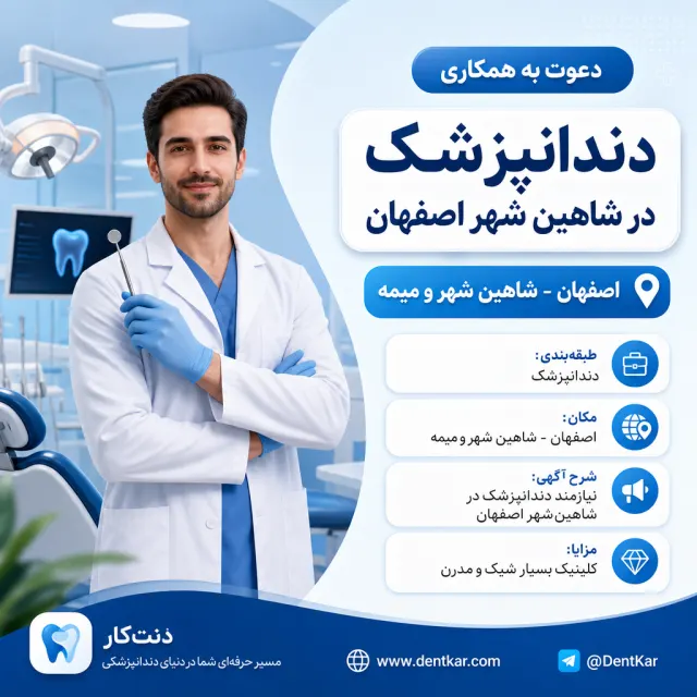 دعوت به همکاری از دندانپزشک در شاهین شهر اصفهان