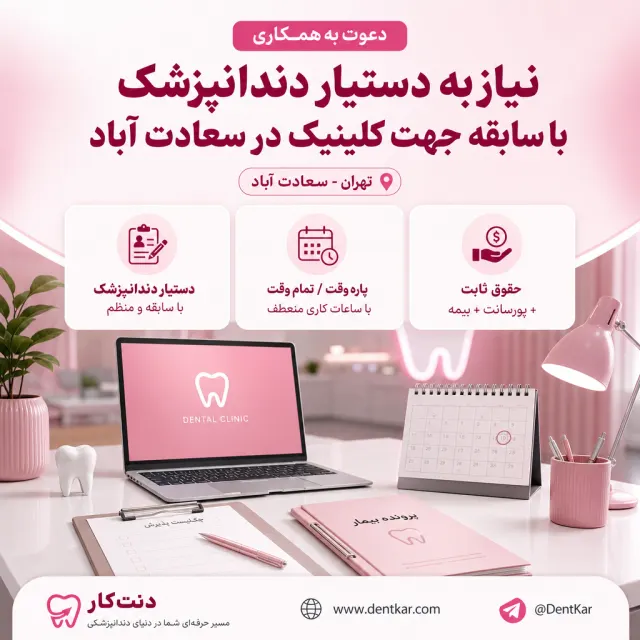 نیاز به دستیار دندانپزشک با سابقه جهت کلینیک در سعادت آباد