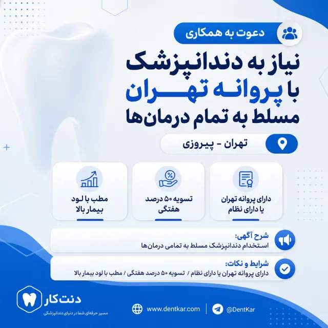 نیاز به دندانپزشک با پروانه تهران مسلط به تمام درمان‌ها