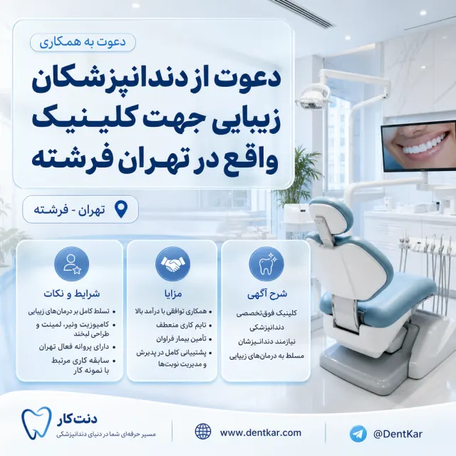 دعوت از دندانپزشکان زیبایی جهت کلینیک واقع در تهران فرشته