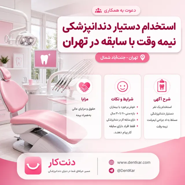 استخدام دستیار دندانپزشکی نیمه وقت با سابقه در تهران
