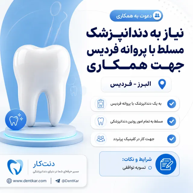 نیاز به دندانپزشک مسلط با پروانه فردیس جهت همکاری