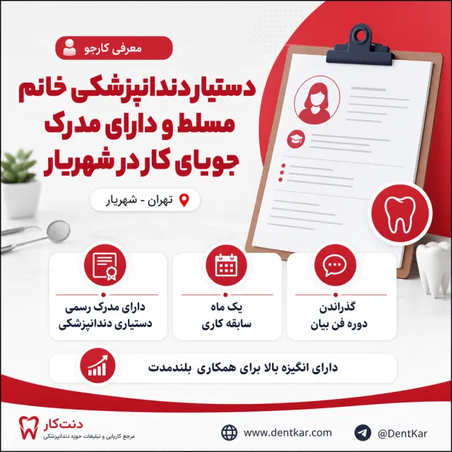 دستیار دندانپزشکی خانم مسلط و دارای مدرک جویای کار در شهریار
