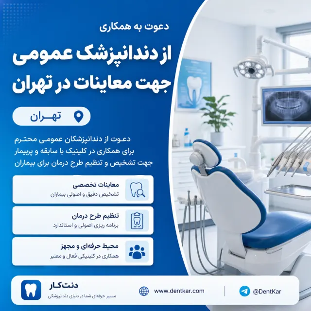 دعوت به همکاری از دندانپزشک عمومی جهت معاینات در تهران