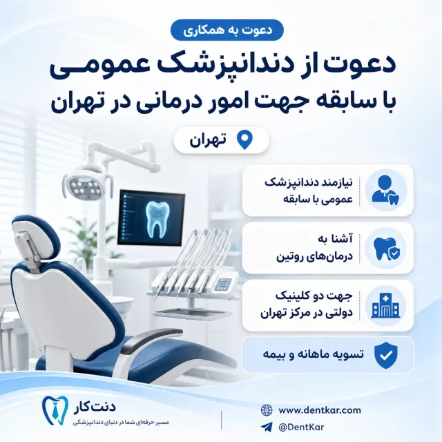 دعوت از دندانپزشک عمومی با سابقه جهت امور درمانی در تهران