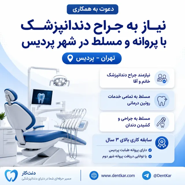 نیاز به جراح دندانپزشک با پروانه و مسلط در شهر پردیس