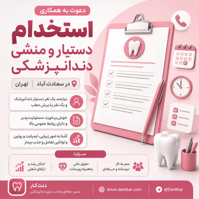 استخدام دستیار و منشی دندانپزشکی در سعادت آباد