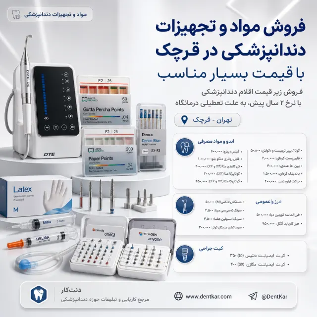فروش مواد و تجهیزات دندانپزشکی در قرچک با قیمت بسیار مناسب
