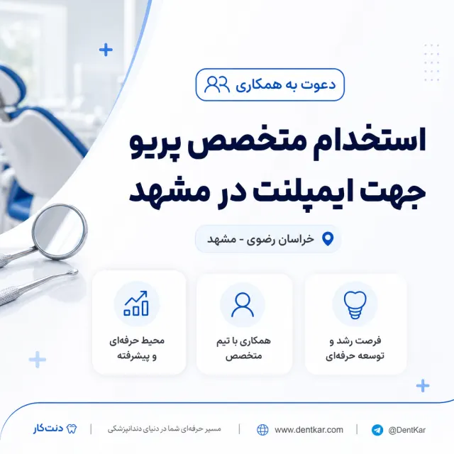 استخدام متخصص پریو جهت ایمپلنت در مشهد