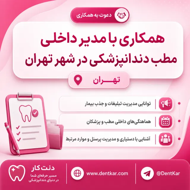 همکاری با مدیر داخلی مطب دندانپزشکی در شهر تهران