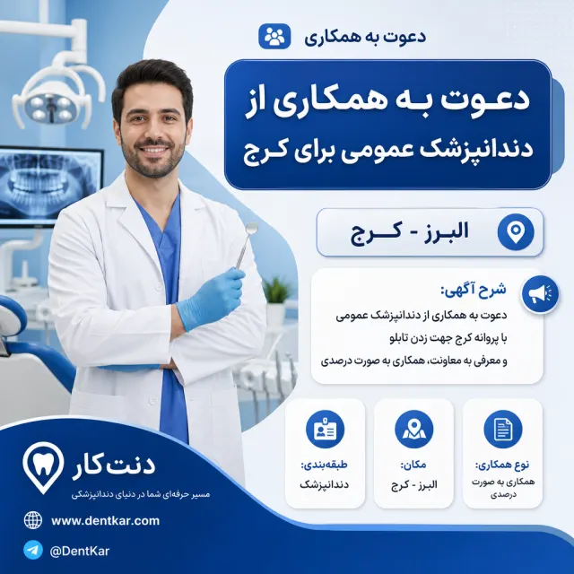 دعوت به همکاری از دندانپزشک عمومی برای کرج