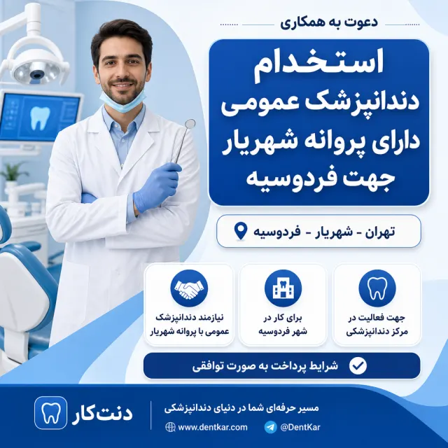 استخدام دندانپزشک عمومی دارای پروانه شهریار جهت فردوسیه