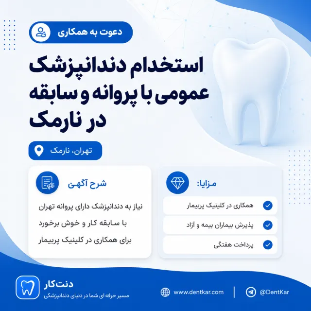 استخدام دندانپزشک عمومی با پروانه و سابقه در نارمک