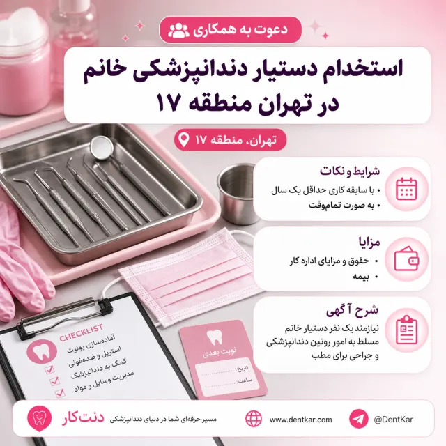 استخدام دستیار دندانپزشکی خانم در تهران منطقه ۱۷
